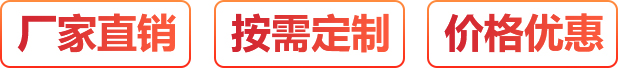 廠(chǎng)家直銷(xiāo)、按需定制、價(jià)格優(yōu)惠